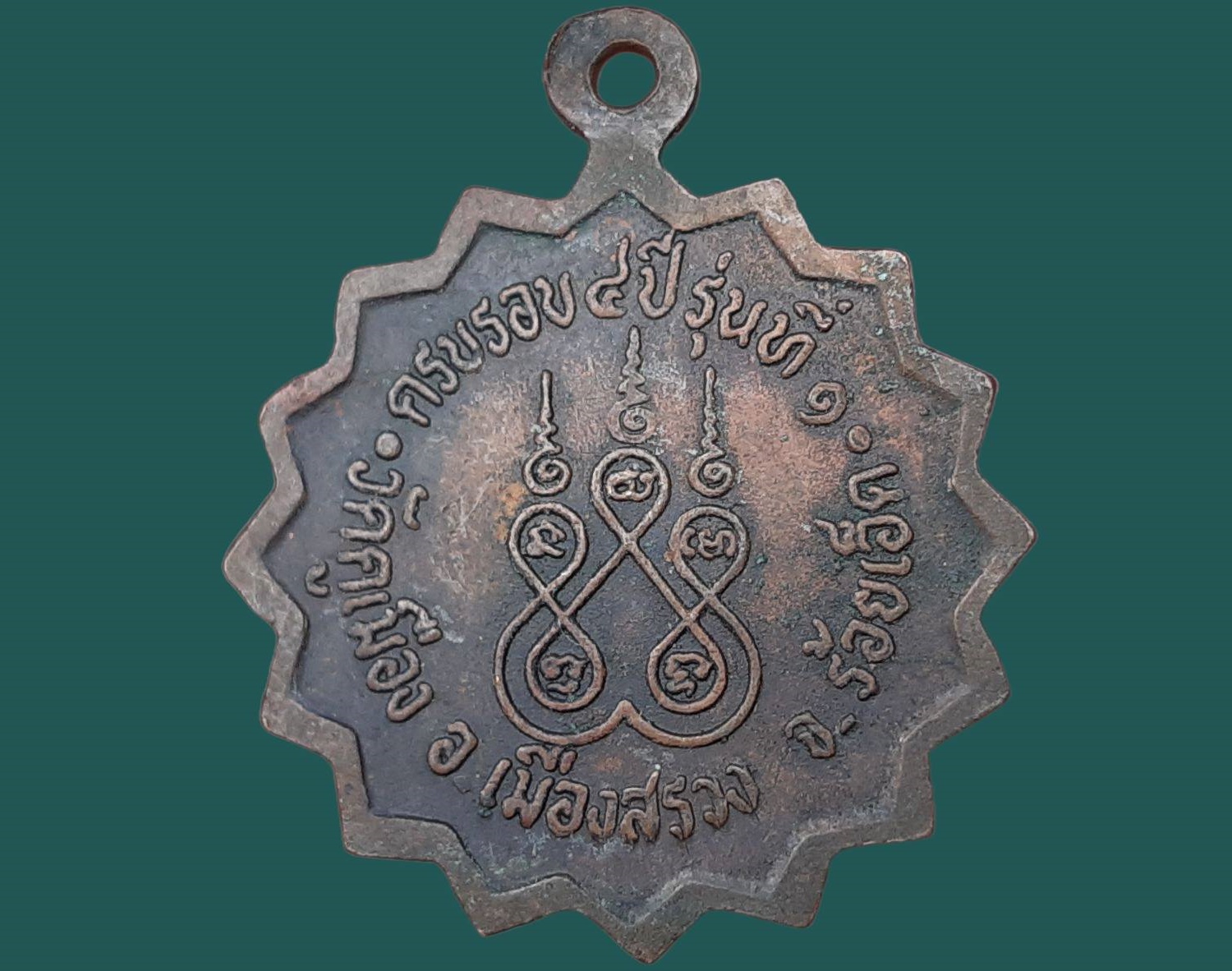 เหรียญพระครูสุวรรณจันทรคุณ วัดคูเมือง จ.ร้อยเอ็ด ครบรอบ 4 ปี รุ่นที่ 1 เนื้อทองแดง