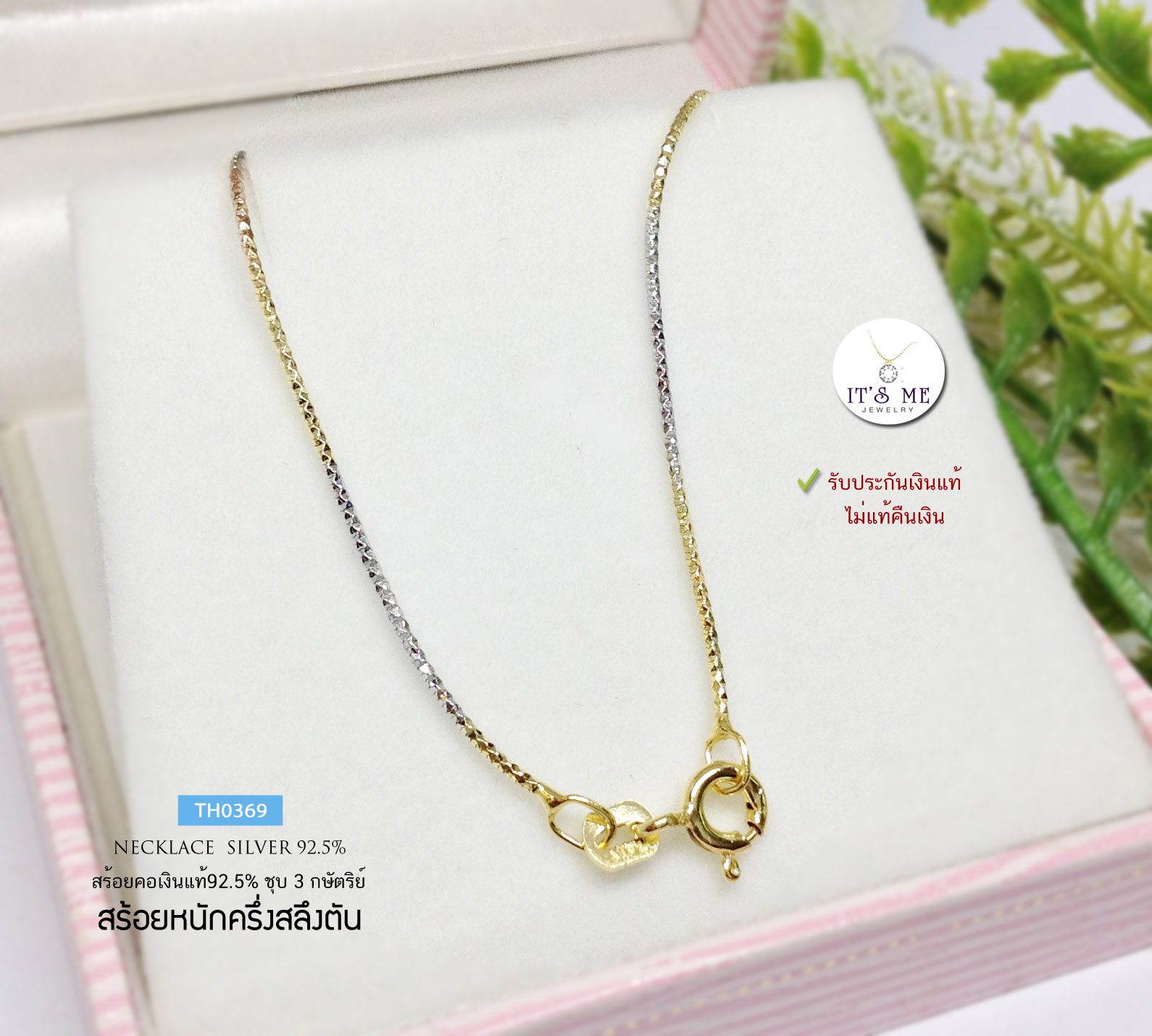 สร้อยคอเงินแท้92.5% ลายอิตาลี ตัดลายทั้งเส้น ชุบ 3 กษัตริย์ เส้นเล็กๆ หนักครึ่งสลึงตัน ยาว 16-20 นิ้ว(สร้อยงานอิตาลี)