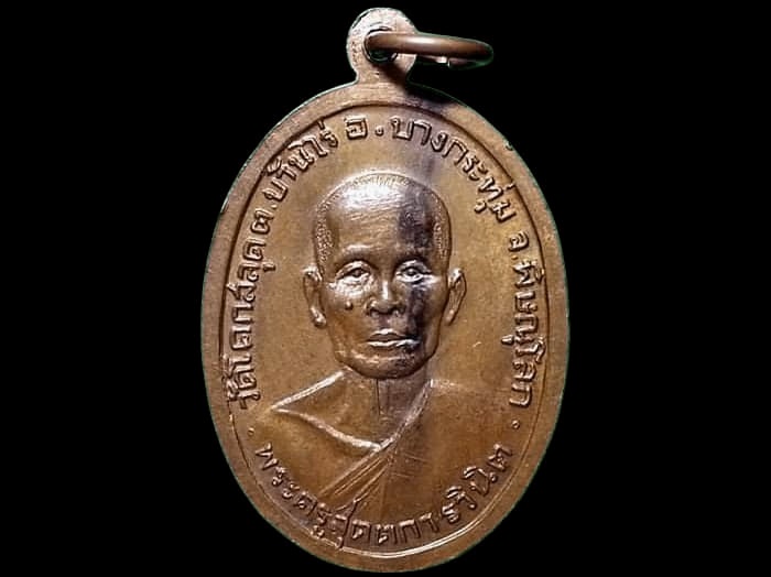 เหรียญหลวงพ่อเพชร วัดโคกสลุด จ.พิษณุโลก