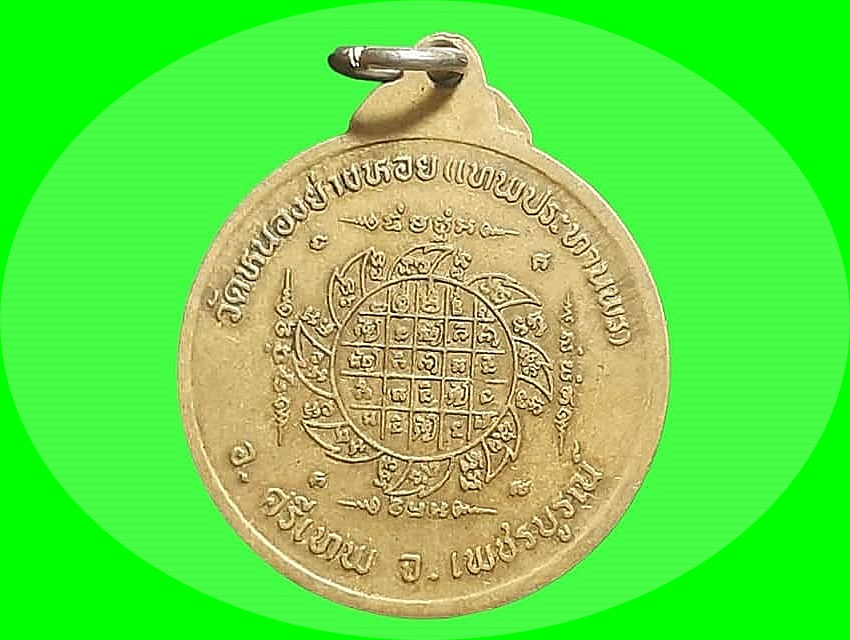เหรียญ หลวงพ่อประเทือง วัดหนองย่างหอย(เทพประทานพร) เพชรบูรณ์ เนื้อทองแดง ยันต์จักรเพชร