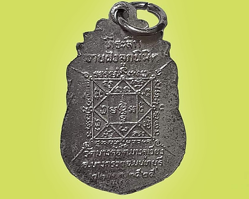 เหรียญ พระครูนนทวรคุณ วัดบางค้อ จ.นนทบุรี