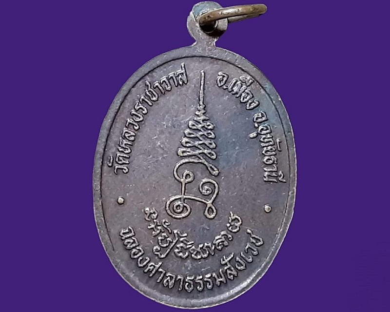 เหรียญ พระครูอทัยธรรมกิจ (หลวงพ่อตี๋) วัดหลวงราชาวาส อุทัยธานี