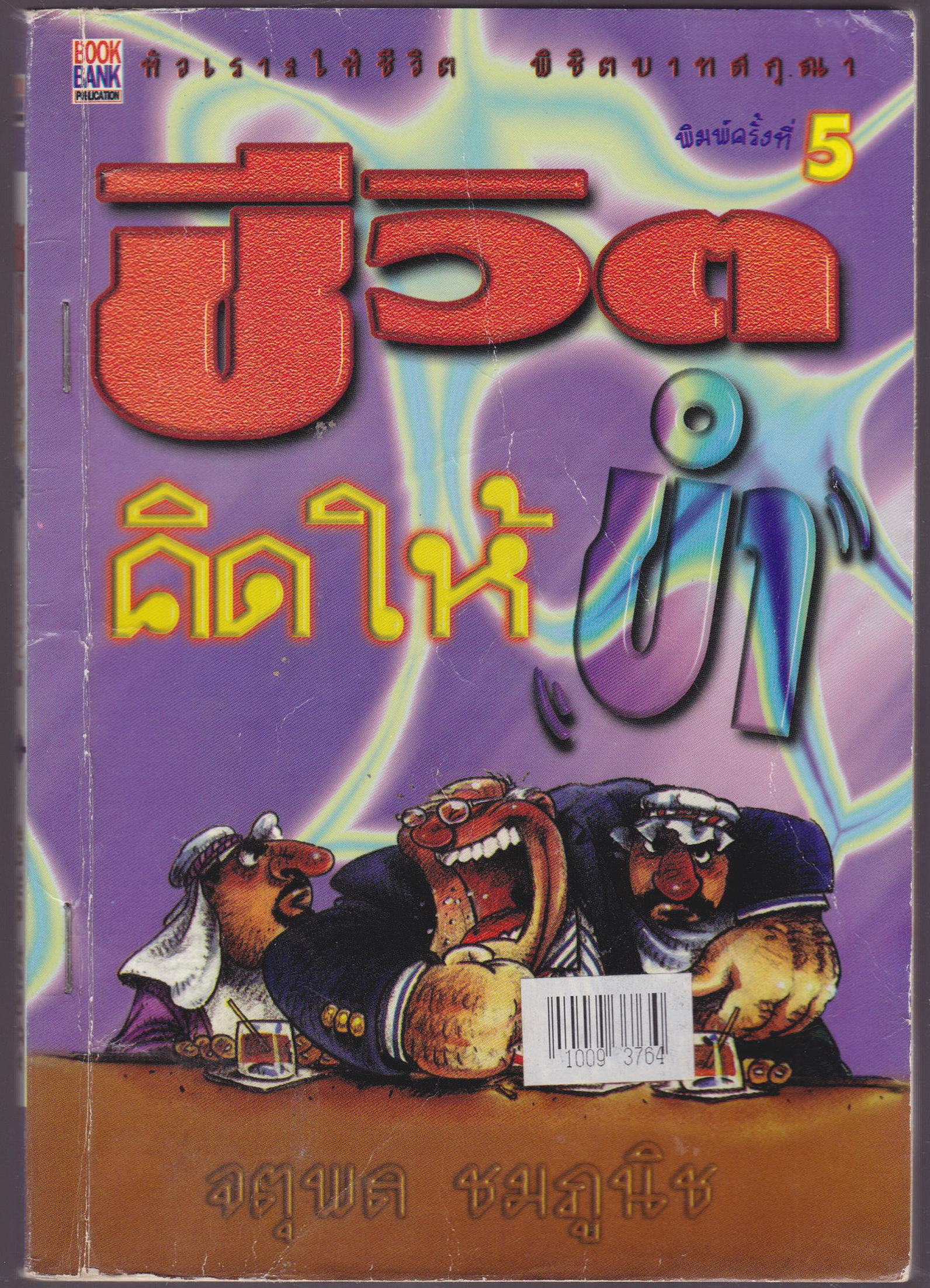 ชีวิตคิดให้ขำ