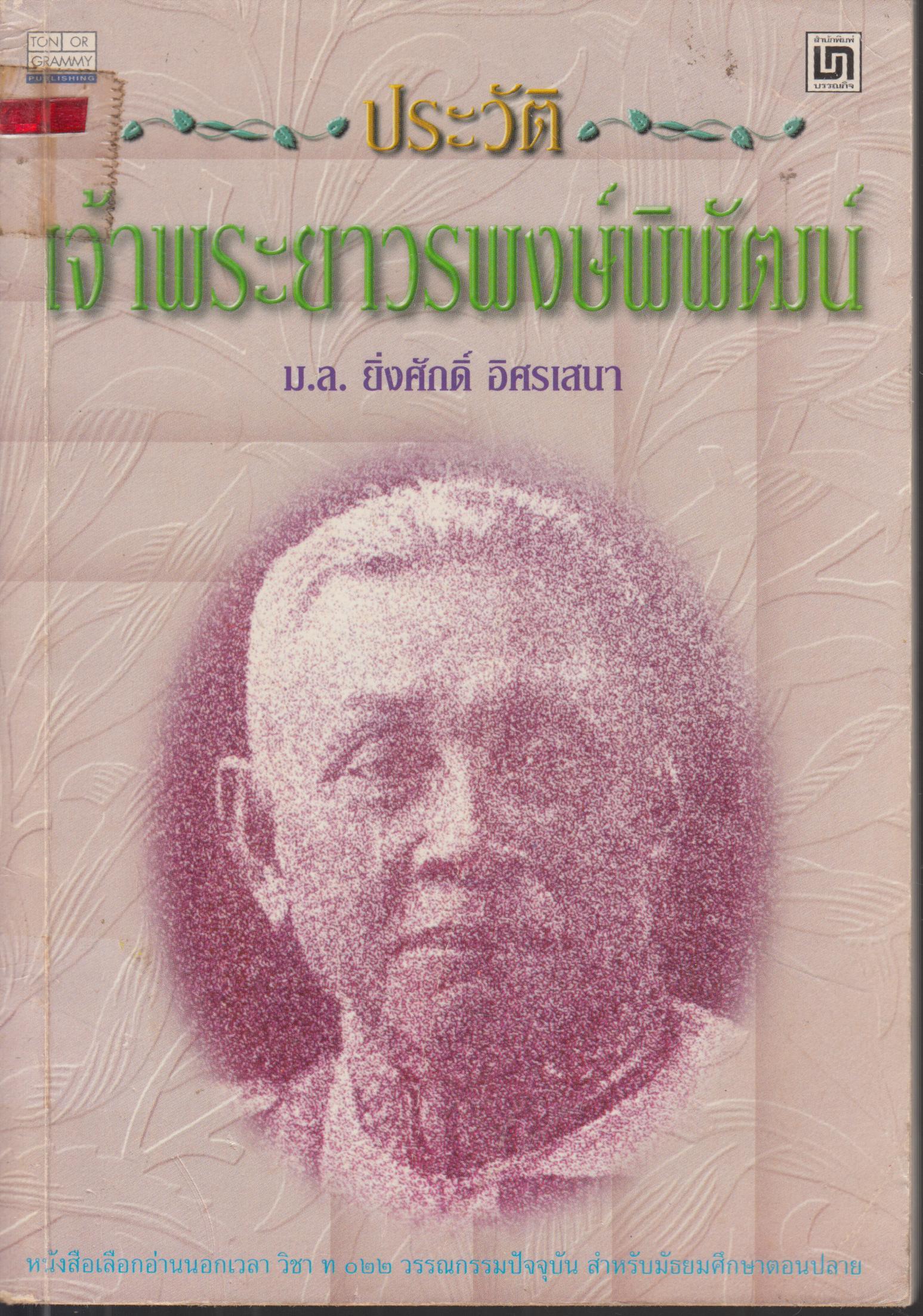 ประวัติเจ้าพระยาวรพงษ์พิพัฒน์