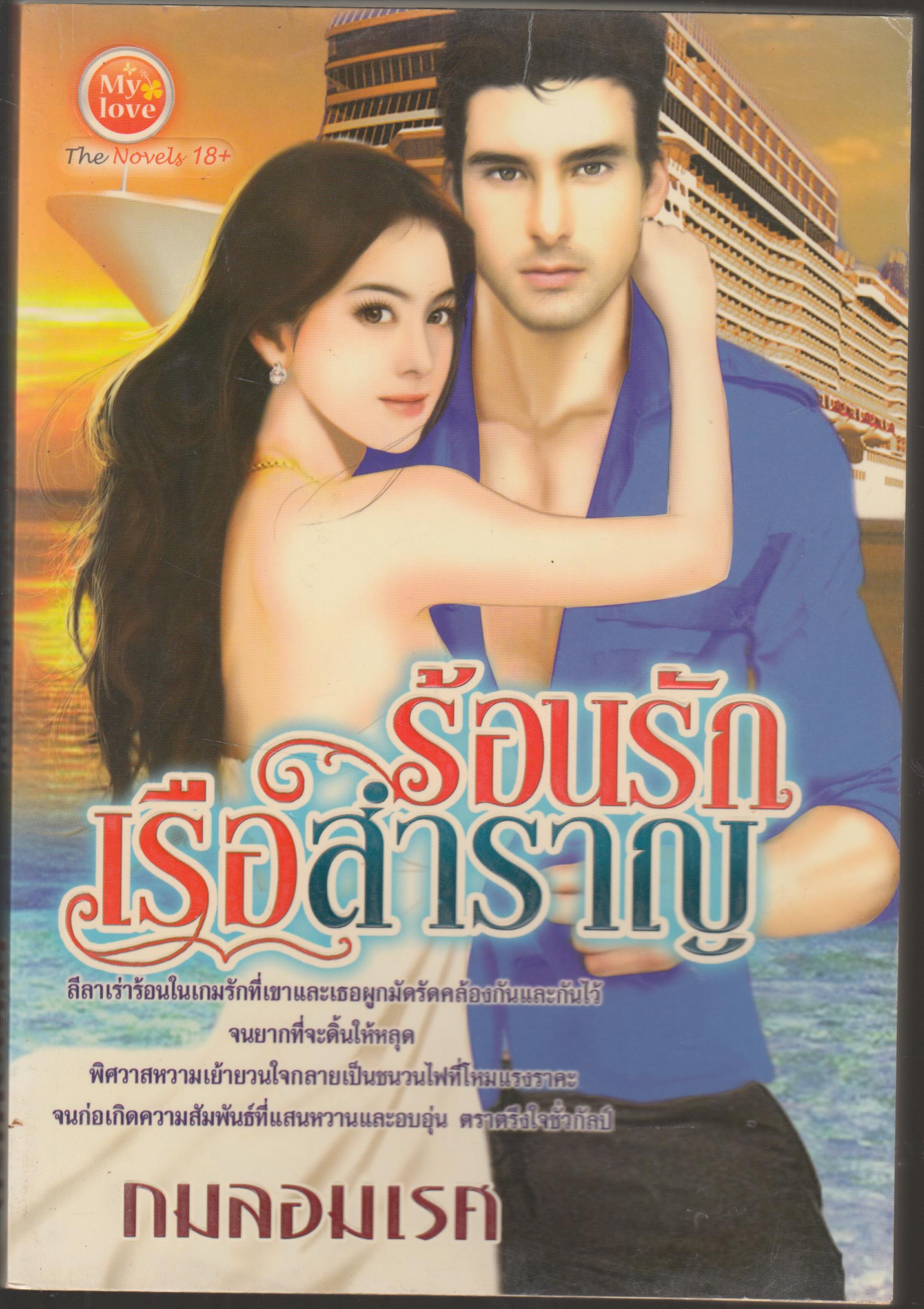 ร้อนรักเรือสำราญ