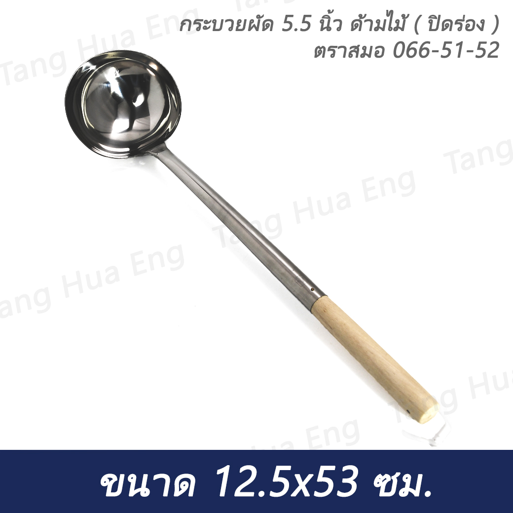 กระบวยผัด 5.5 นิ้ว ด้ามไม้ ( ปิดร่อง ) ตราสมอ 066-51-52