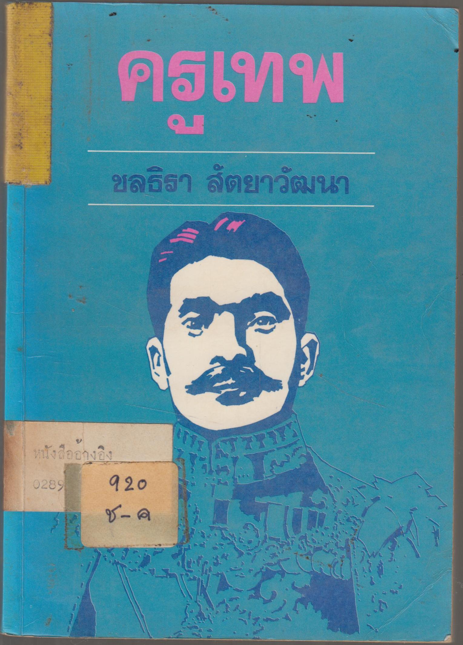 ครูเทพ