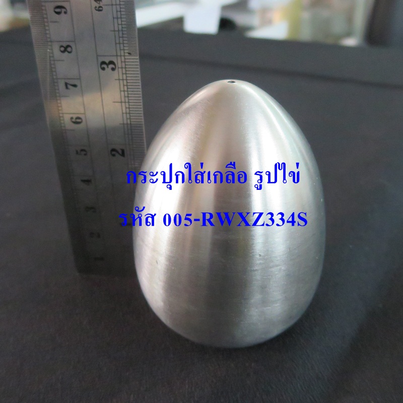 กระปุกใส่เกลือ,005-RWXZ334-S,ที่ใส่เกลือ,ขวดใส่เกลือ,salt shaker,egg salt shaker