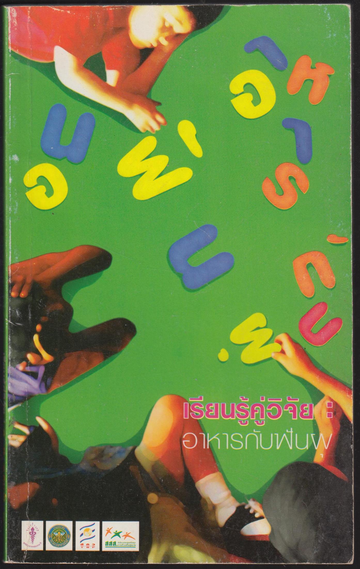 เรียนรู้คู่วิจัย : อาหารกับฟันผุ