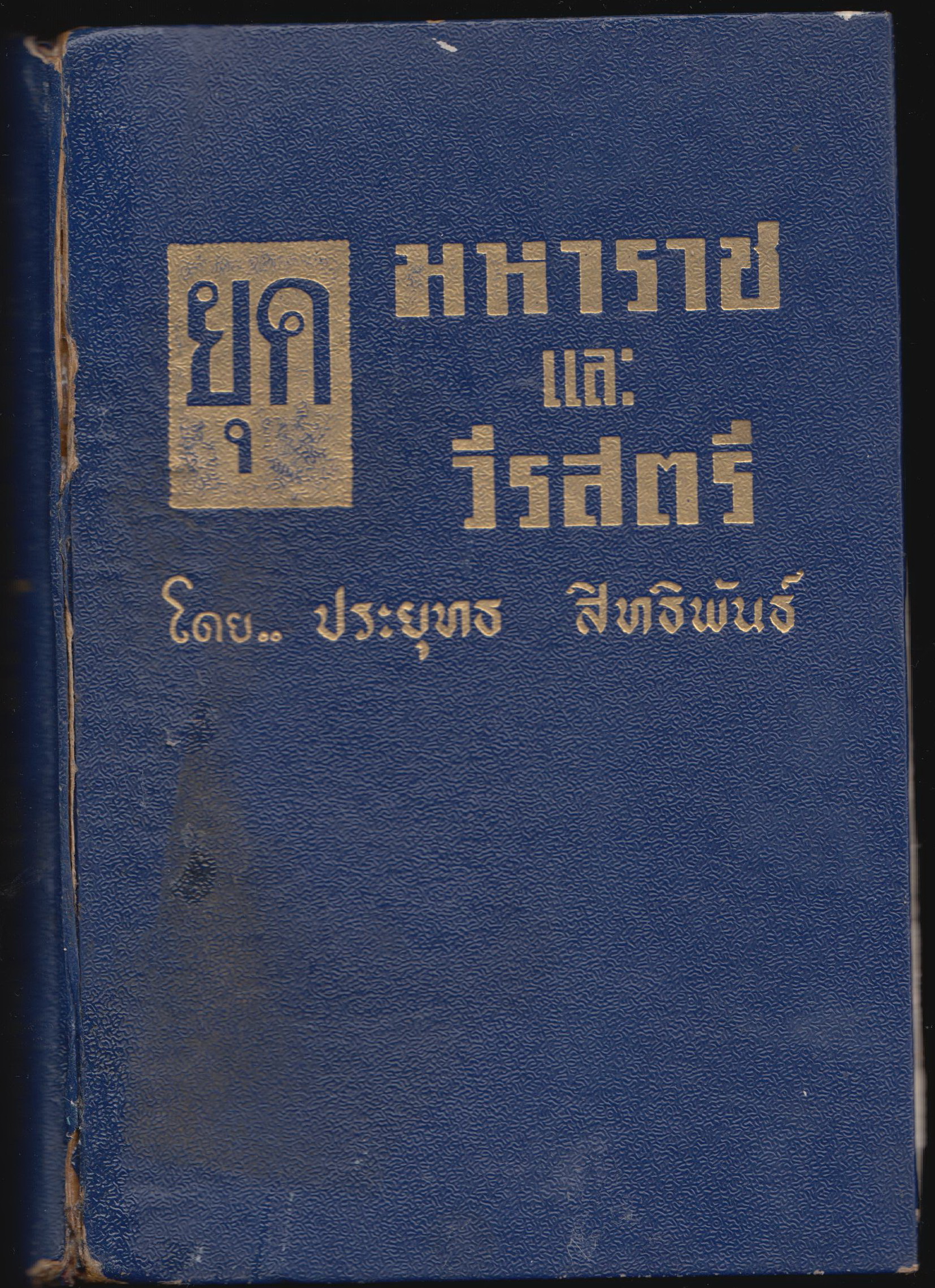 ยุคมหาราชและยุควีรสตรี