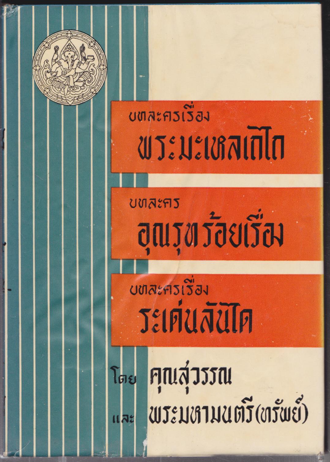 บทละครเรื่องพระมะเหลเถไก บทละครอุณรุทร้อยเรื่อง บทละครเรื่องเด่นลันได