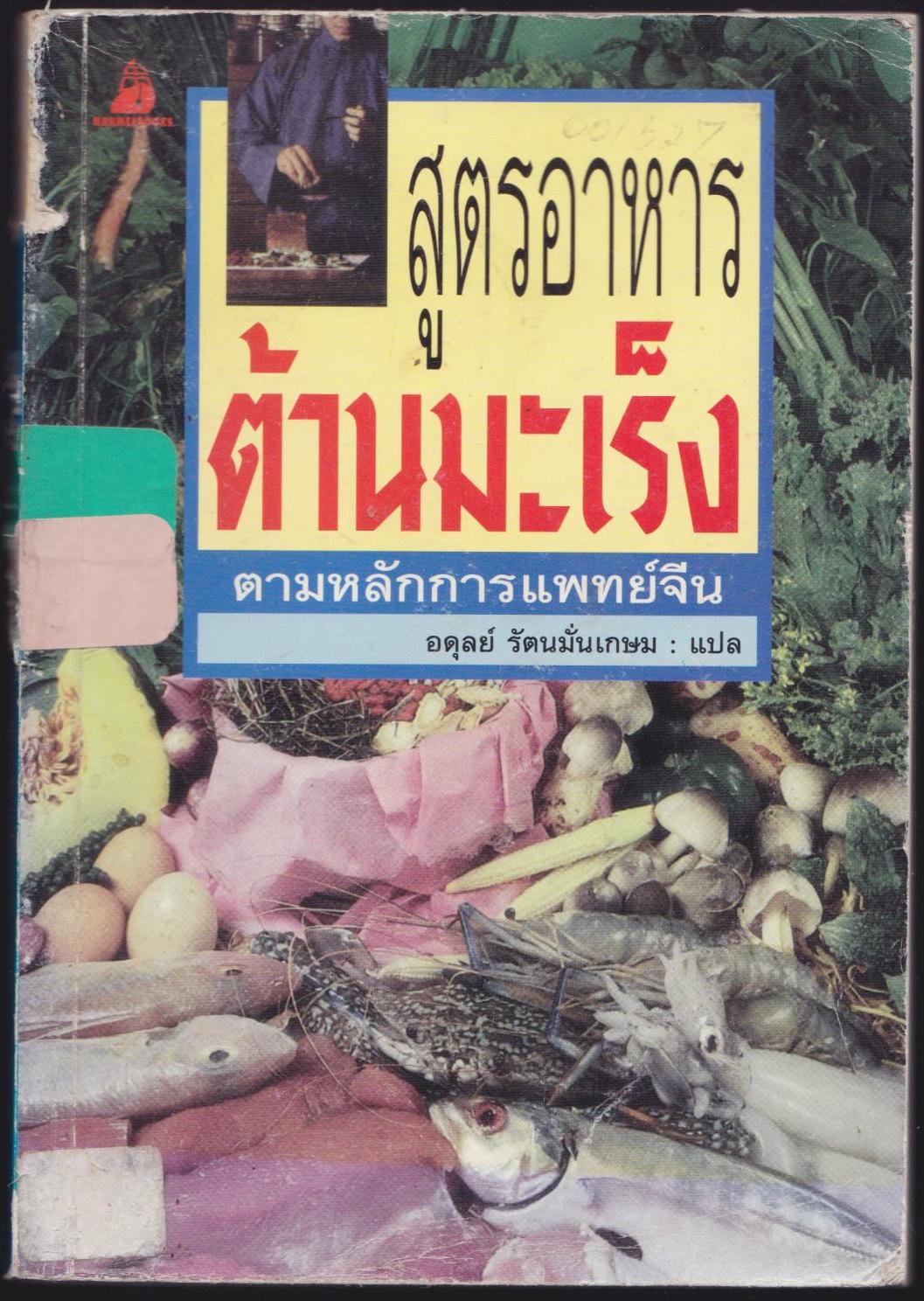 สูตรอาหารต้านมะเร็ง ตามหลักแพทย์จีน