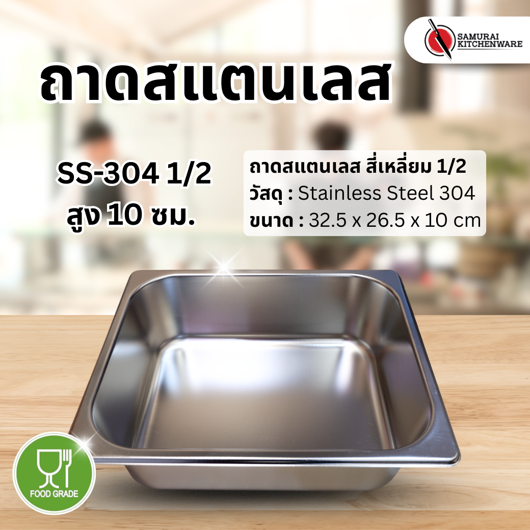 ถาดสแตนเลส SS-304 1/2 (32.5x26.5x10 cm)