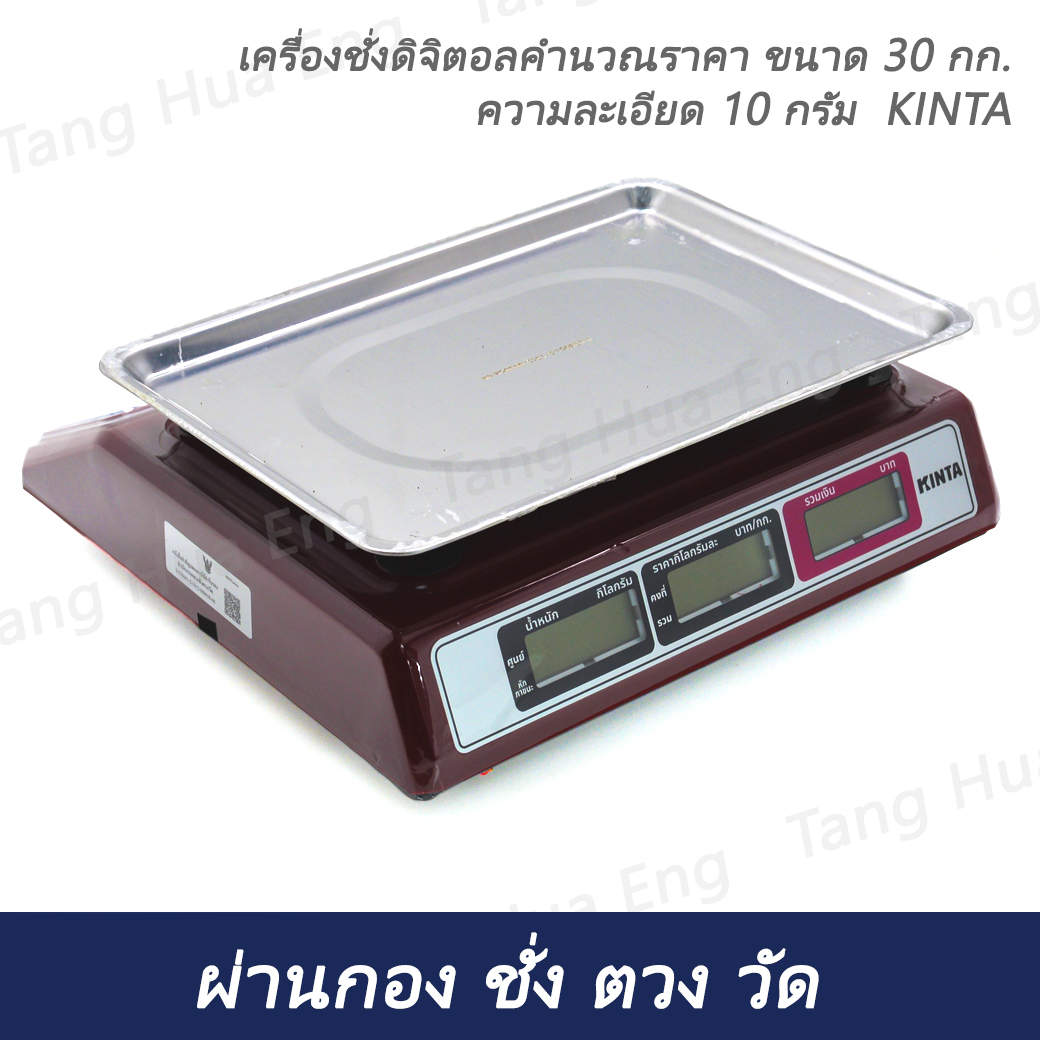 เครื่องชั่งดิจิตอลคำนวณราคา ขนาด 30 กก. ความละเอียด 10 กรัม KINTA