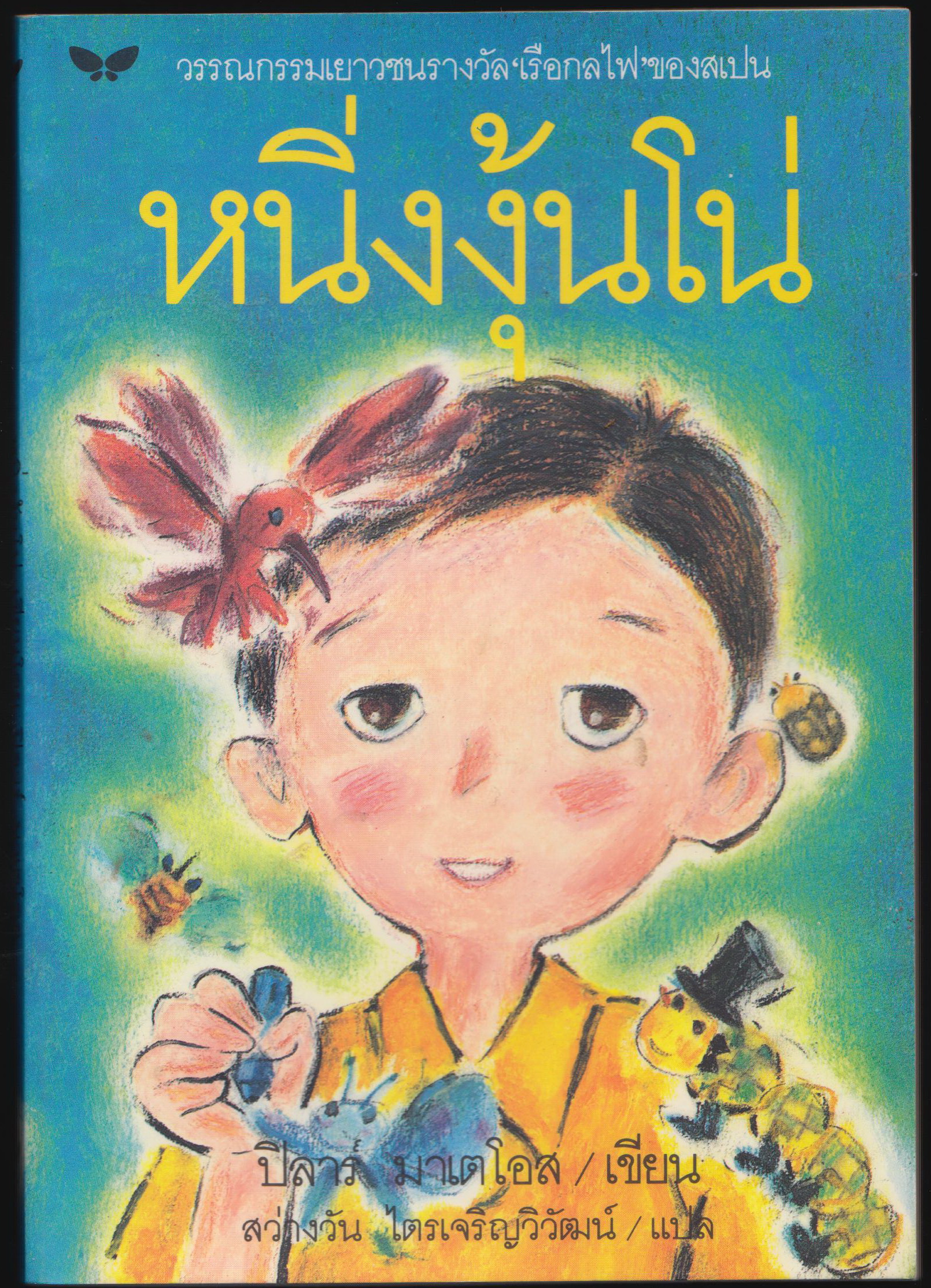หนึ่งงุ้นโน่