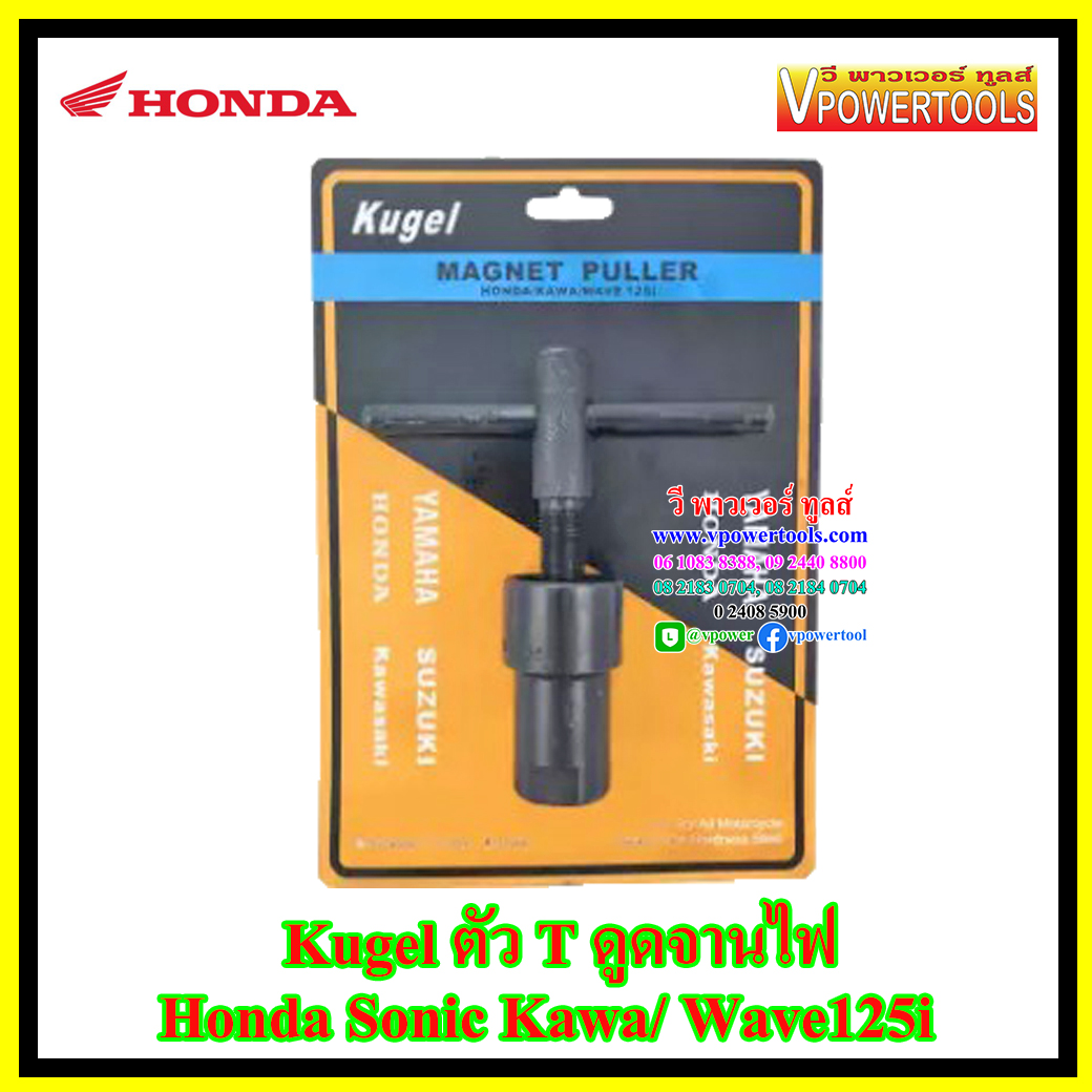 Kugel ตัว T ดูดจานไฟ Honda Sonic Kawa/ Wave125i