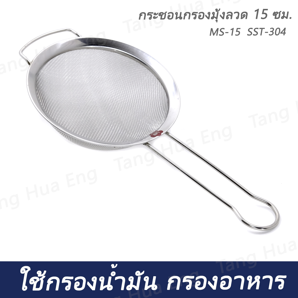 กระชอนกรองมุ้งลวด 15 ซม MS-15 SST-304