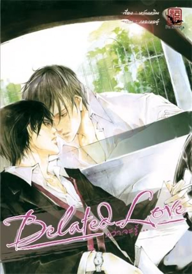 Belated Love : กว่าจะรู้ 2 มัดจำ 300 ค่าเช่า 50