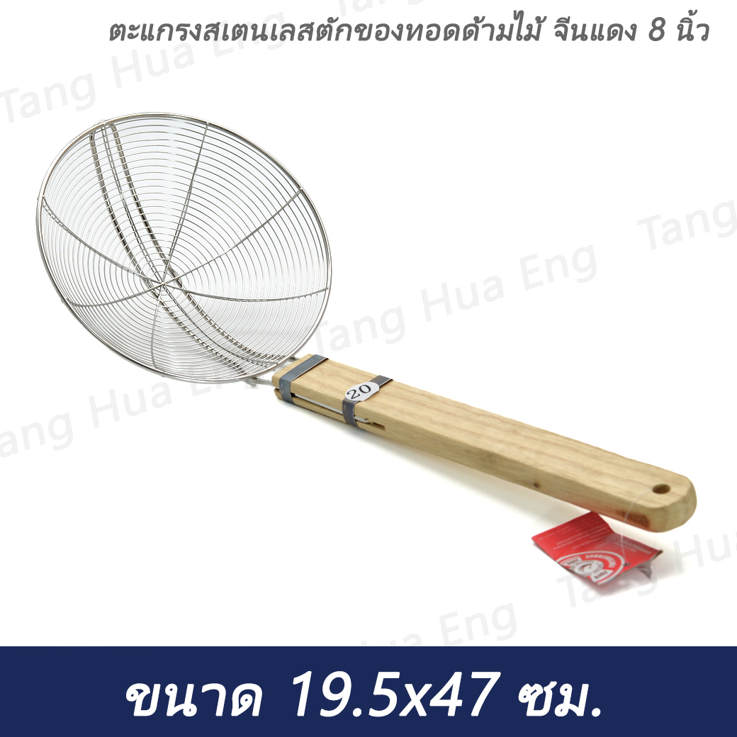 ตะแกรงสเตนเลสตักของทอดด้ามไม้ จีนแดง 8 นิ้ว ( 20 ซม. )