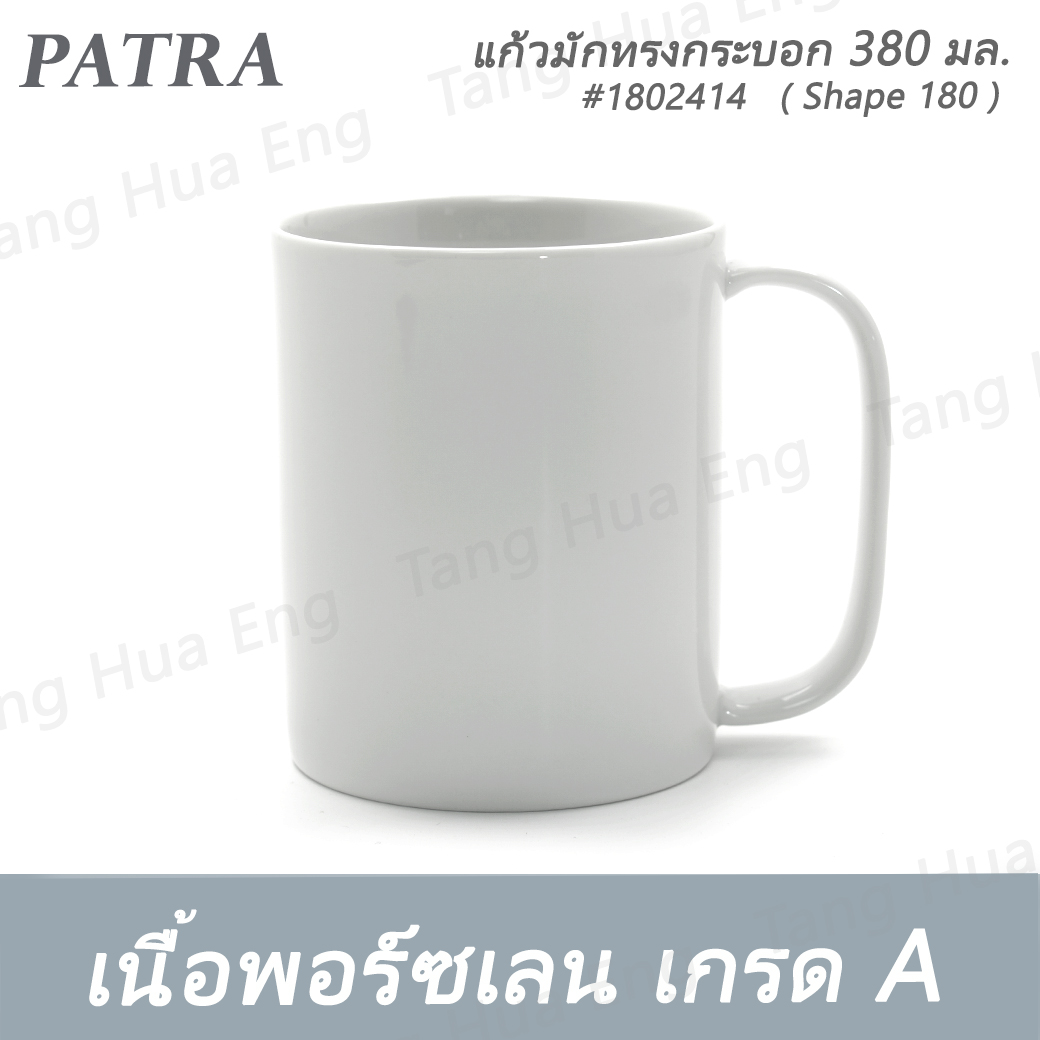 แก้วมักทรงกระบอก 380 มล. #1802414 PATRA ( Shape 180 )