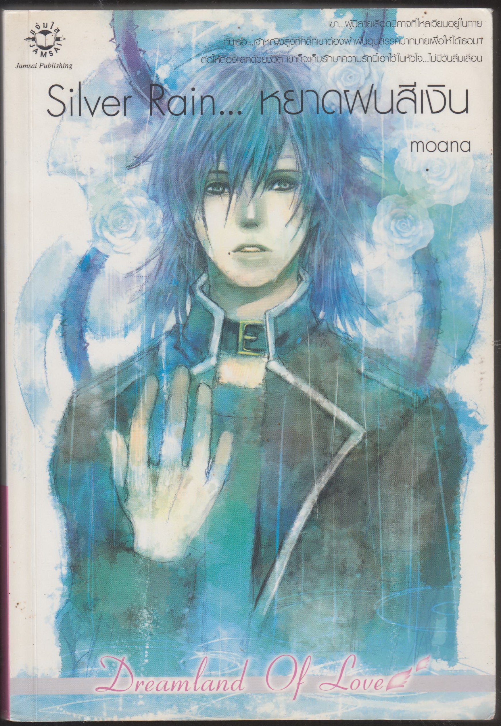 Silver Rain ...หยาดฝนสีน้ำเงิน