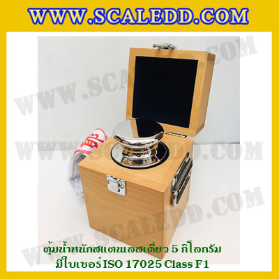 ตุ้มน้ำหนักสแตนเลสเดี่ยวมาตรฐาน 5kg (พร้อมใบเซอร์ ISO 17025 Class F1) ตุ้มน้ำหนักสแตนเลสเดี่ยว 5kg ตุ้มน้ำหนัก5kg มีกล่องไม้บุกำมะหยี่ ถุงมือ และผ้าเช็ดตุ้ม
