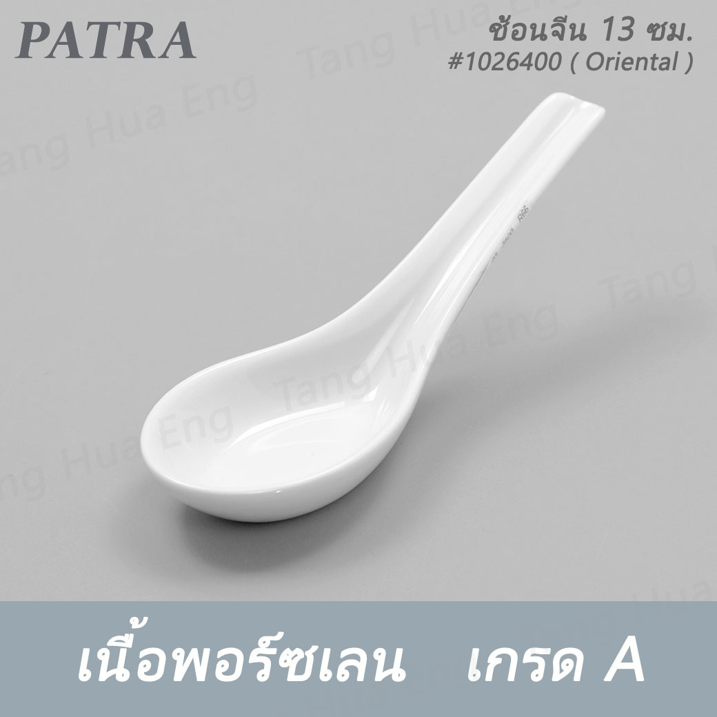 (1ชิ้น) ช้อนจีน 13 ซม. SPOON 13 CM. # 1026400 PATRA ( Oriental )