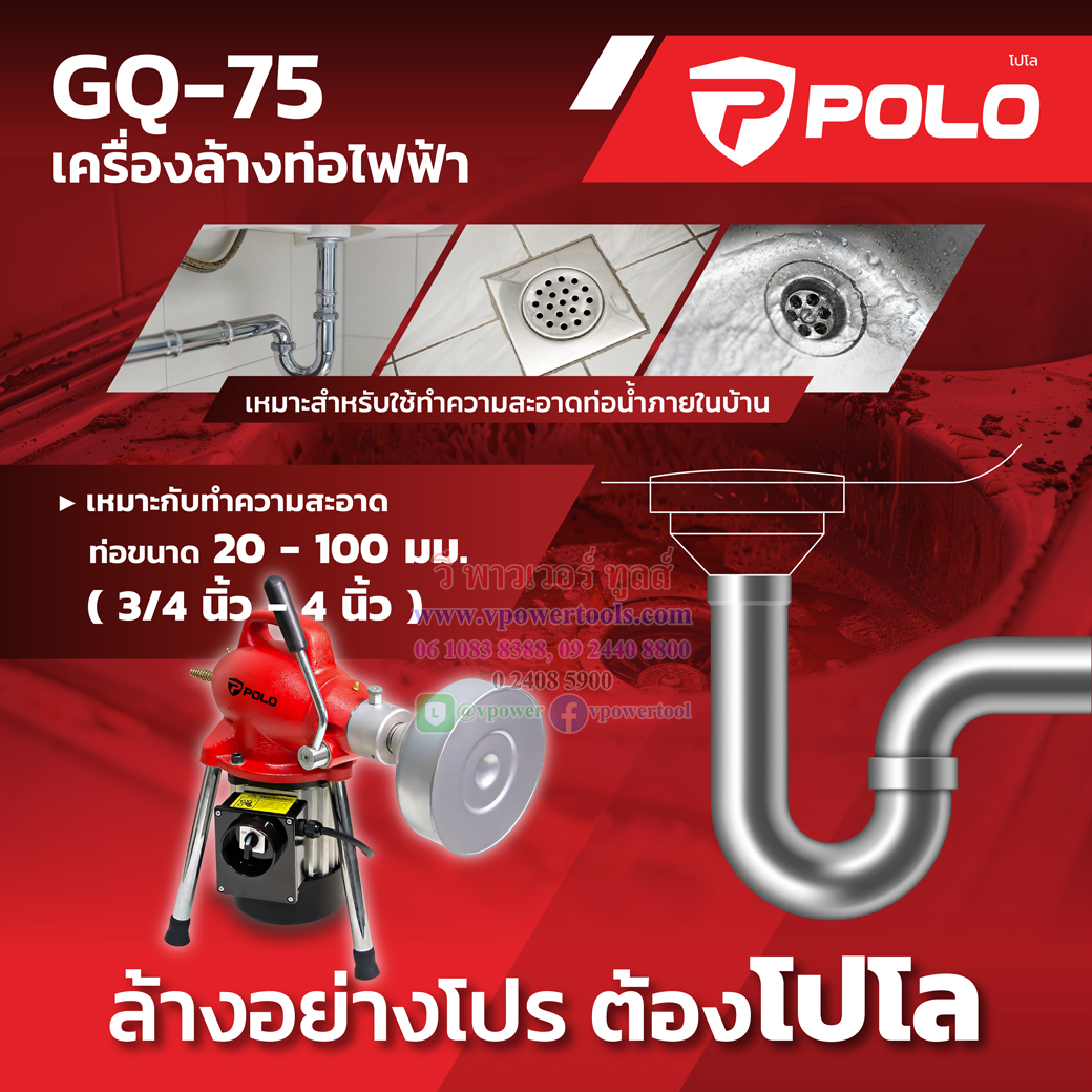 POLO GQ-75 เครื่องล้างท่อไฟฟ้า 20-100 mm (3/4"-4" )