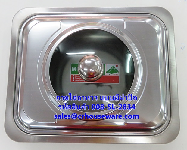 ถาดใส่อาหารสเตนเลส แบบมีฝาปิด รหัสสินค้า 008-SL-2834