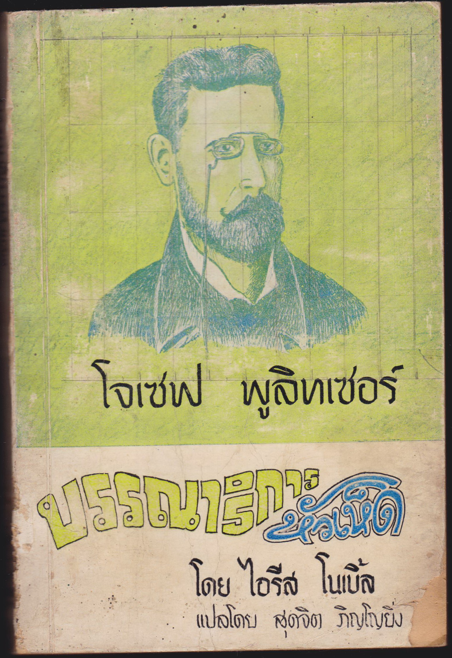 โจเซฟ พูลิทเซอร์ บรรณาธิการหัวเห็ด
