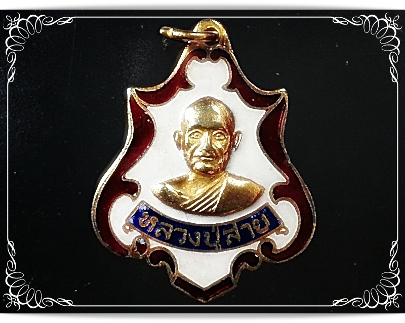 เหรียญหลวงปู่สาย วัดหนองเกตุน้อย จ.ชลบุรี