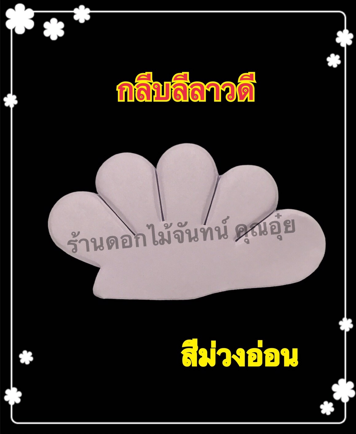 กลีบลีลาวดี สีม่วงอ่อน