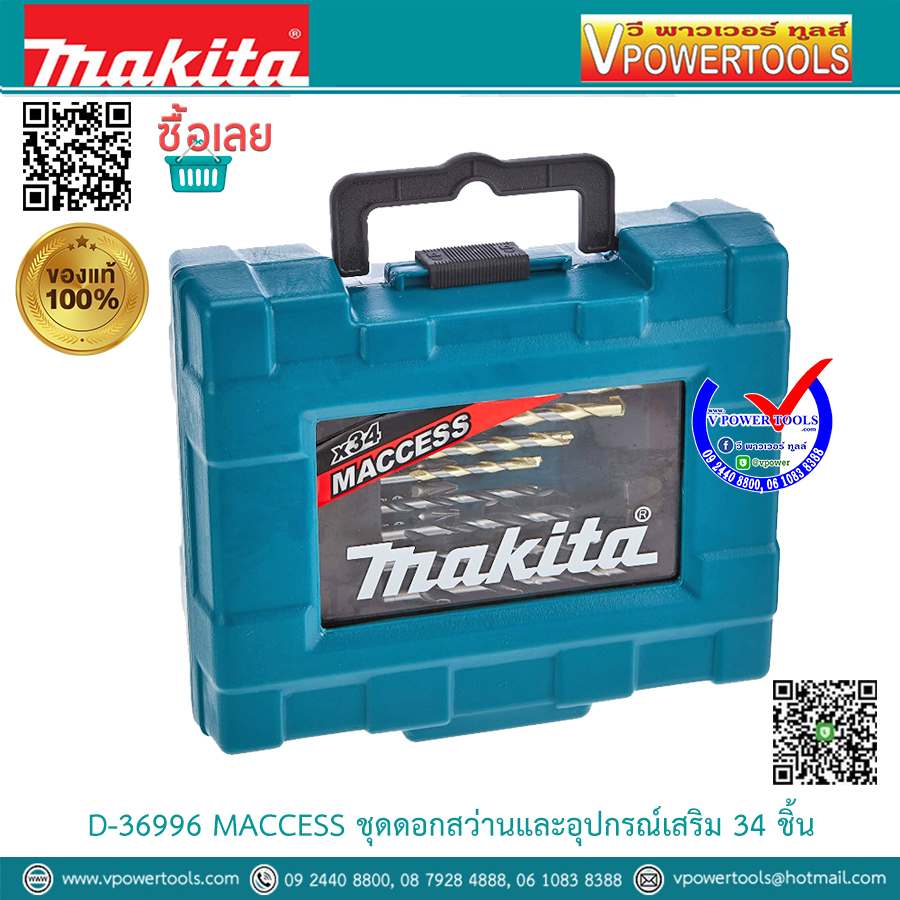 Makita D-36996 MACCESS ชุดดอกสว่านและอุปกรณ์เสริม 34 ชิ้น รับประกันมากีต้าแท้