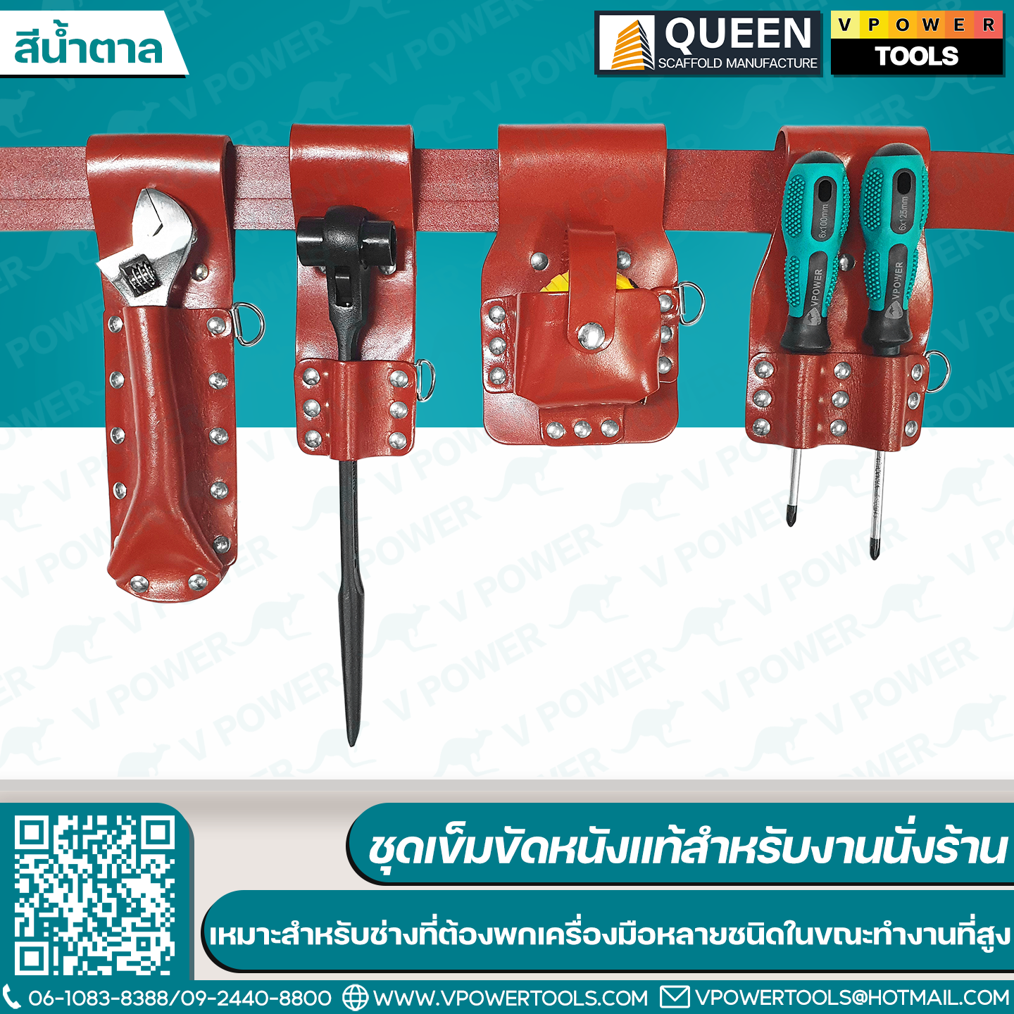 QUEEN ชุดเข็มขัดหนังแท้สำหรับงานนั่งร้าน ออกแบบมาเฉพาะสำหรับช่าง ที่ต้องพกเครื่องมือหลายชนิดในขณะทำงานที่สูง