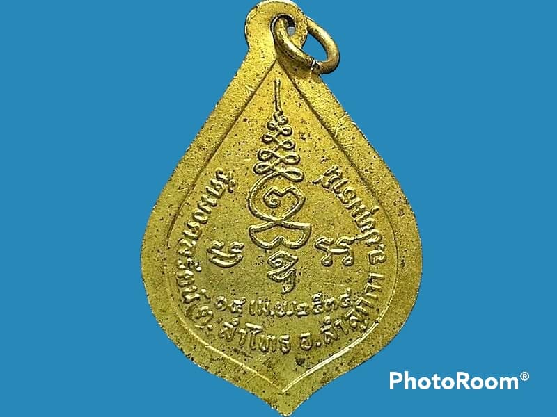 เหรียญหลวงพ่อบุญเกิด วัดมงคลรัตน์ จ.ปทุมธานี