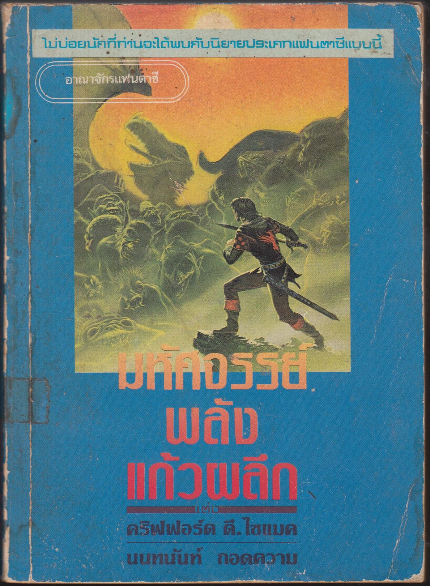 มหัศจรรย์ พลังแก้วผลึก
