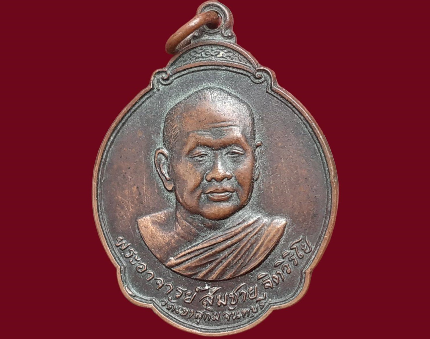 เหรียญพระอาจารย์สมชาย ฐิตวิริโย วัดเขาสุกิม จ.จันทบุรี ที่ระลึกงานเปิดสวนสมเด็จพระศรีนครินทราบรมราชชนนี 27 ตุลาคม 2527