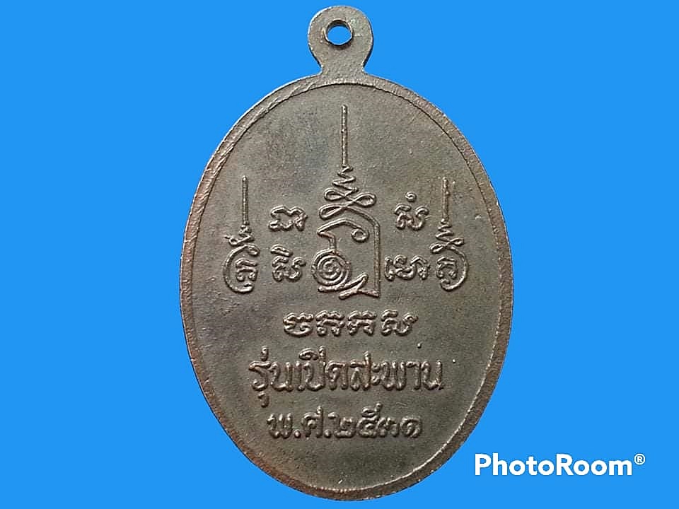 เหรียญหลวงพ่อเปิ่น วัดบางพระ จ.นครปฐม