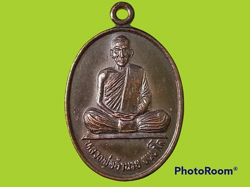 เหรียญหลวงพ่ออำนวย ธมฺปาโล วัดหนองจิกตีนเนิน จ.สุโขทัย