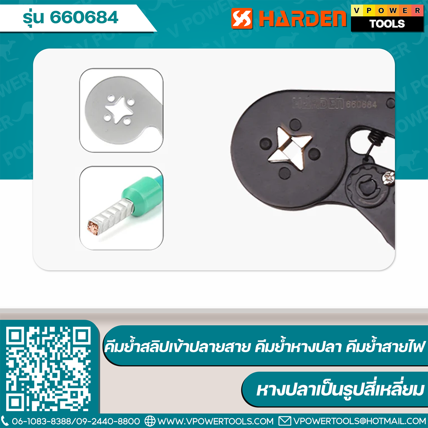 Harden คีมย้ำสลิปเข้าปลายสาย คีมย้ำหางปลา คีมย้ำสายไฟ แบบสี่เหลี่ยม (สินค้ามีตัวเลือก)
