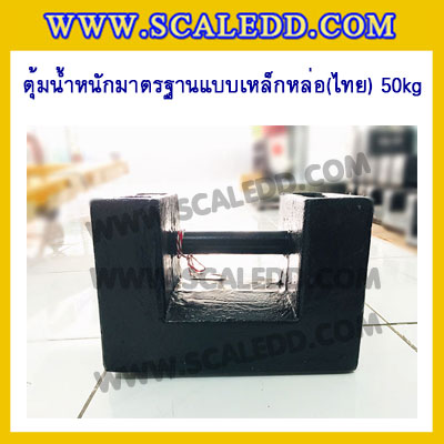 ตุ้มน้ำหนักเหล็กหล่อมาตรฐาน50กิโลกรัม (ตุ้มไทย) สำหรับสอบเทียบเครื่องชั่งน้ำหนักดิจิตอลทุกชนิด สอบเทียบน้ำหนักชั่งไม่เกิน50กิโลกรัม