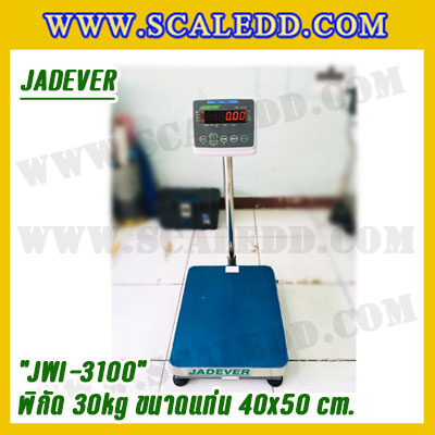 เครื่องชั่งดิจิตอลตั้งพื้น 30kg ยี่ห้อ JADEVER รุ่น JWI-3100 II ขนาดแท่น 40x50cm. เครื่องชั่งน้ำหนัก30กิโล เครื่องชั่งดิจิตอลชั่งน้ำหนัก30kg ตาชั่ง30kg ตาชั่งดิจิตอล30kg เครื่องชั่งดิจิตอล30kg พิกัดน้ำหนัก 30kg ค่าละเอียด 2g