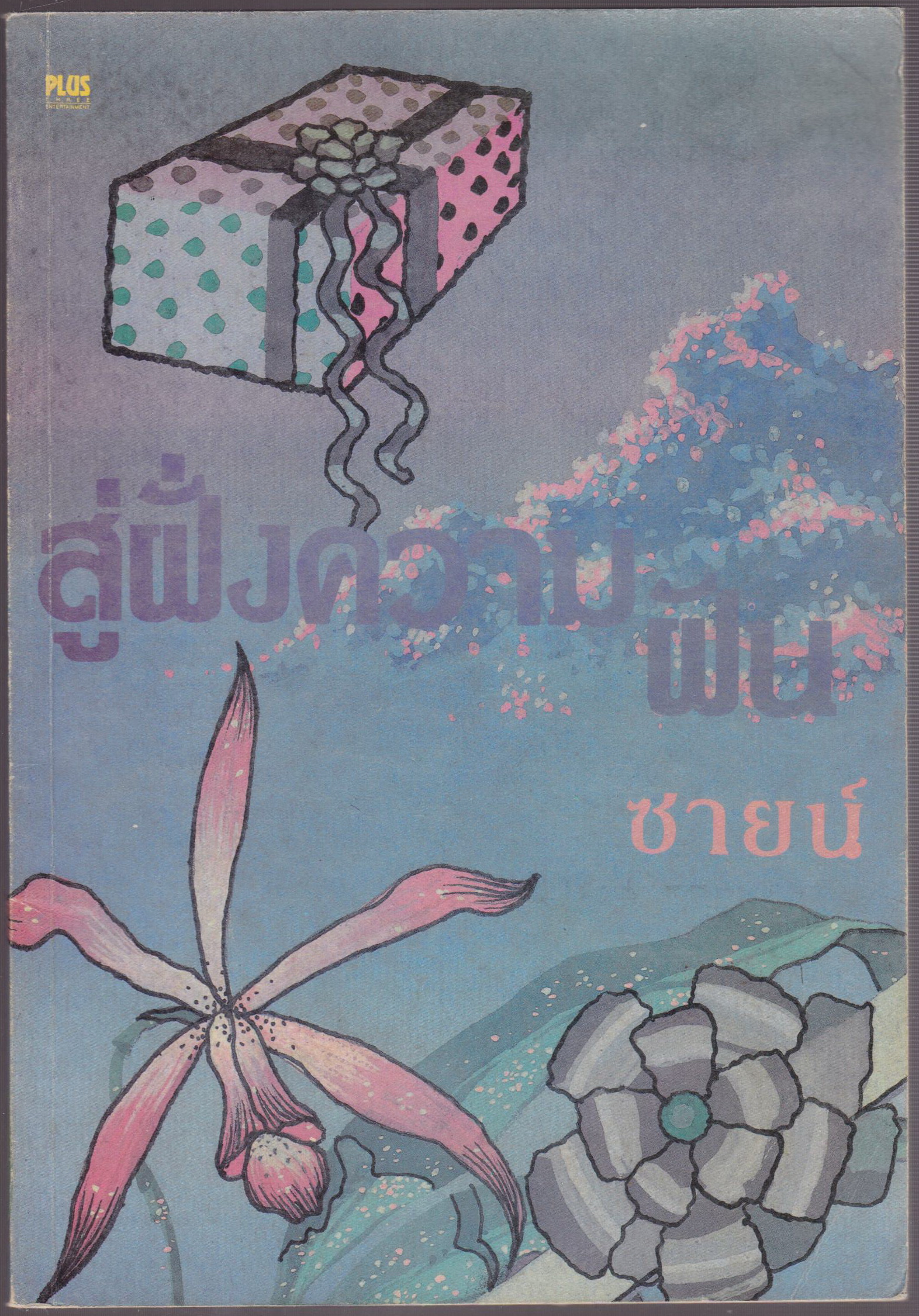 สู่ฝั่งความฝัน
