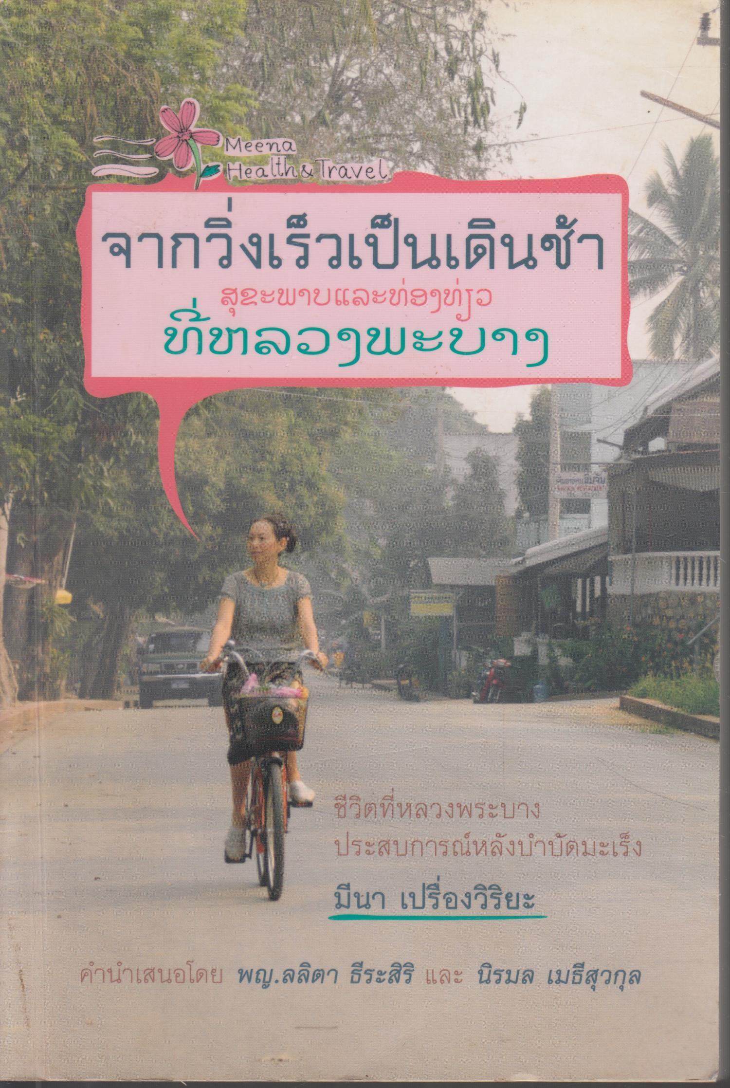 จากวิ่งเร็วเป็นเดินช้า ชีวิตที่หลวงพระบาง ประสบการณ์หลังบำบัดมะเร็ง