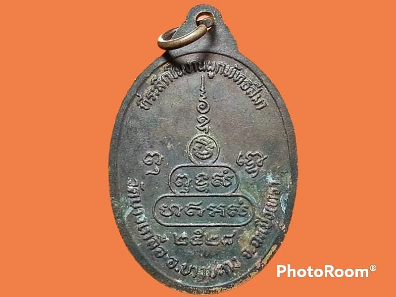 เหรียญหลวงพ่อบุญสารประสิทธิ์ วัดบางเกลือ จ.ฉะเชิงเทรา ที่ระลึกในงานผูกพัทธสีมา ปี 2528