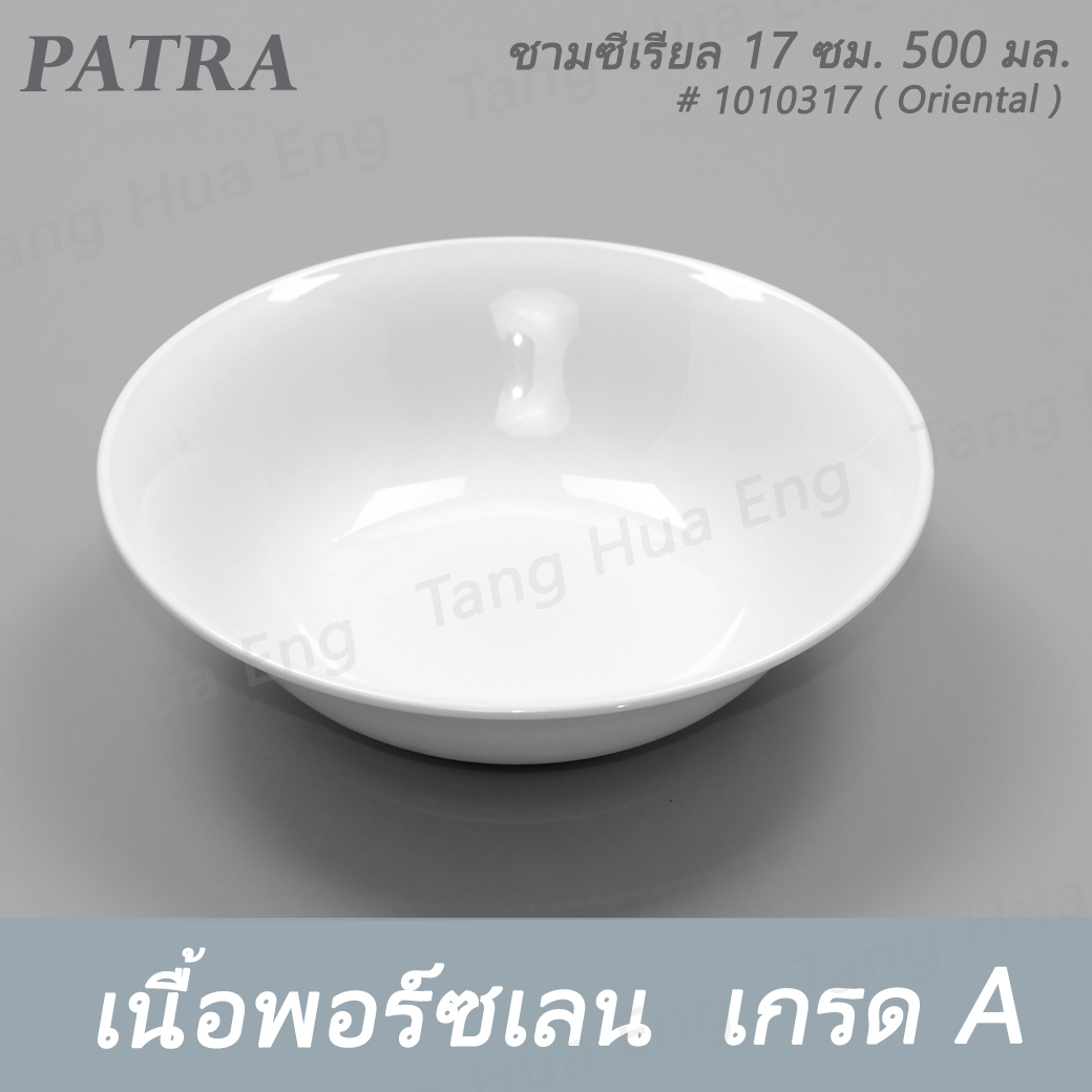 ชามซีเรียล 17 ซม. 500 มล. # 1010317 PATRA ( Oriental )