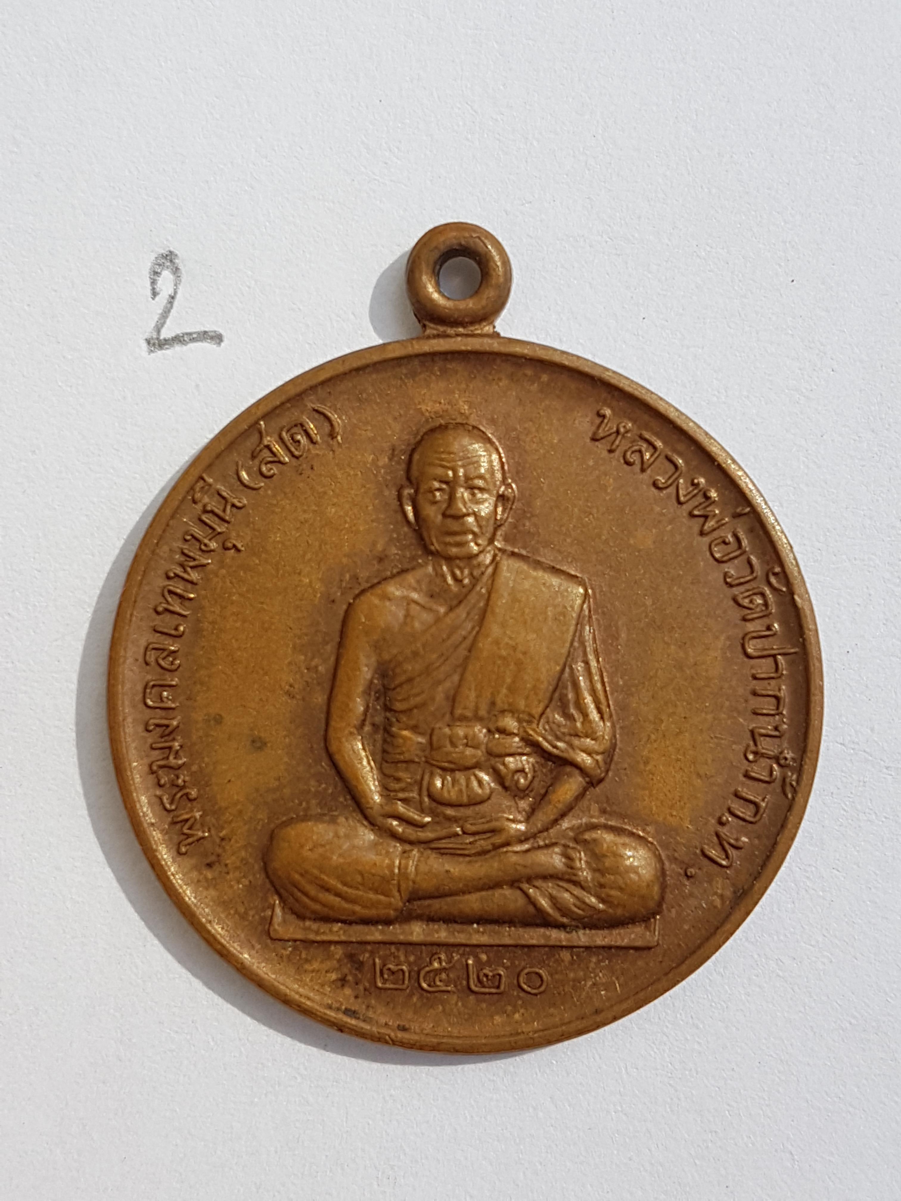 เหรียญสมบัติจักรพรรดิ์ หลวงพ่อสด วัดปากน้ำ ปี 2520