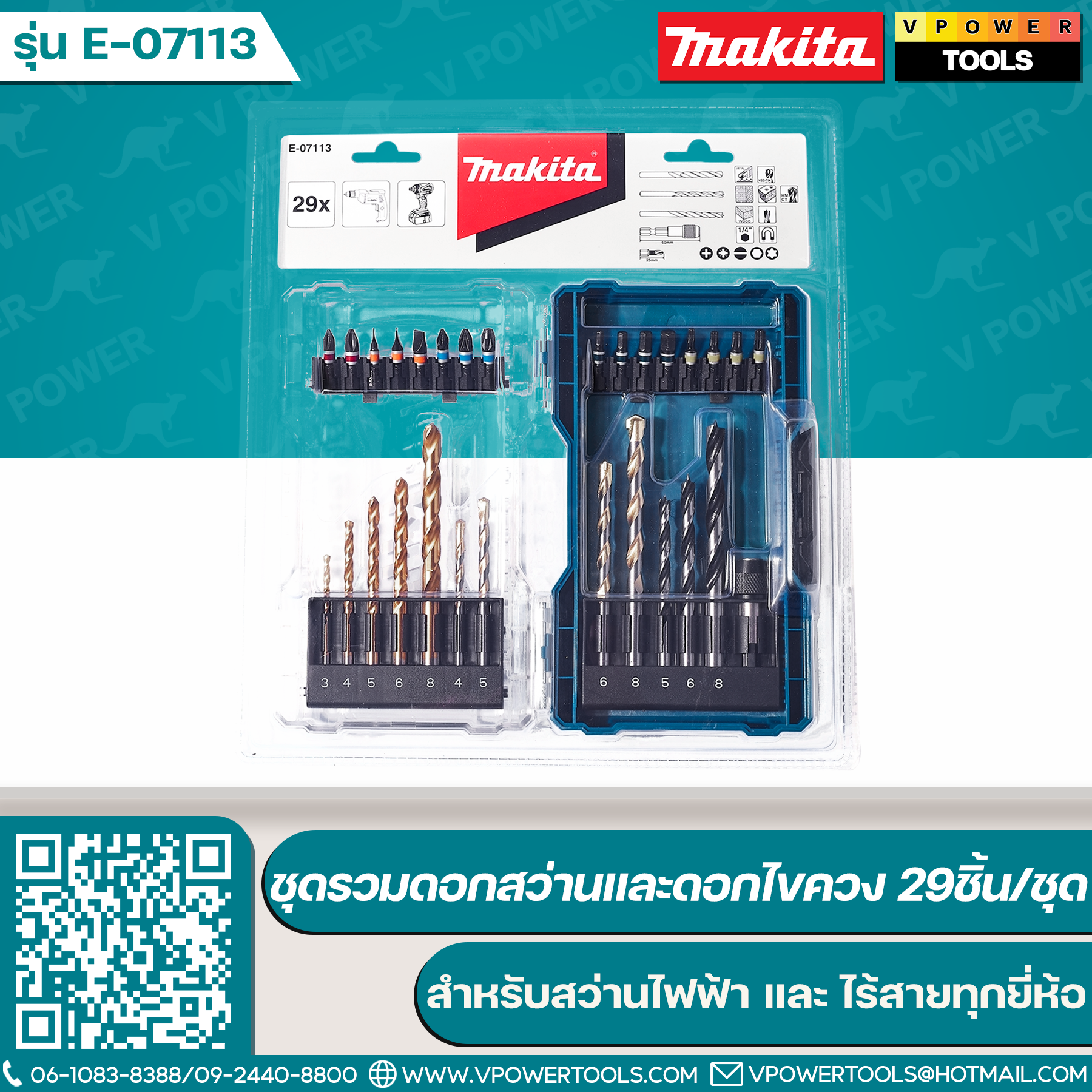 Makita E-07113 ชุดรวมดอกสว่านและดอกไขควง 29ชิ้น/ชุด สำหรับสว่านไฟฟ้า และ ไร้สายทุกยี่ห้อ