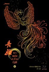 เงาเพลิงสะท้านปฐพี เล่ม 5 By อวี้ มัดจำ 300 ค่าเช่า 60b.