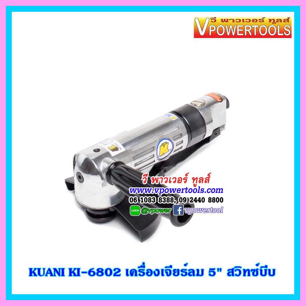 KUANI KI-6802 เครื่องเจียรลม 5 นิ้ว สวิทซ์บีบ